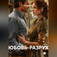 Елена Уренская. ЛЮБОВЬ-РАЗРУХА