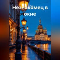 . Незнакомец в окне