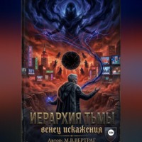 М.В. Вертраг. Иерархия Теней, Книга Первая: Венец Искажения