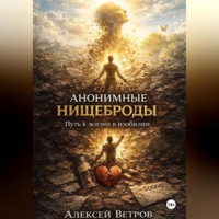 Алексей Ветров. Анонимные нищеброды. Путь к жизни в изобилии.