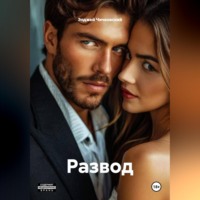 Элджей Чичковский. Развод