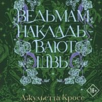 Джульетта Кросс. Ведьмам накладывают швы