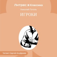 Николай Гоголь. Игроки