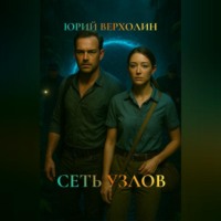 . Сеть узлов