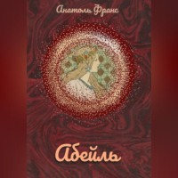 . Абейль