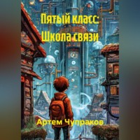 . Пятый класс: Школа связи