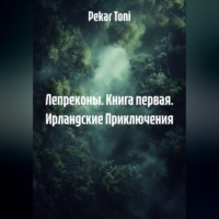 . Лепреконы. Книга первая. Ирландские Приключения