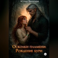 Юлия Бишофф. Осколки пламени: Рождение бури
