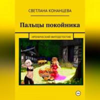 . Пальцы покойника