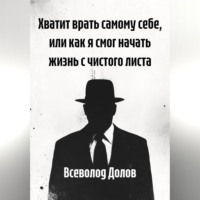 Всеволод Долов. Я хотел перемен