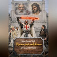 Кирилл Эдуардович Коробко. Время действовать