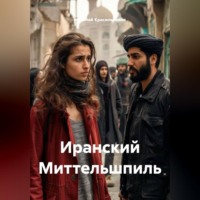 Николай Красильников. Иранский Миттельшпиль