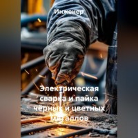 Инженер. Электрическая сварка и пайка чёрных и цветных металлов