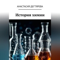 Анастасия Александровна Дегтярева. История химии