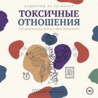 Сергей Рыбников. Токсичные отношения: Как распознать, выйти и восстановиться