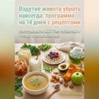 Андрей Попов. Вздутие живота убрать навсегда: программа на 14 дней с рецептами