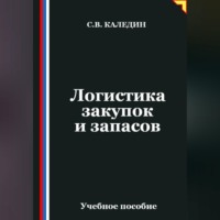 Сергей Каледин. Логистика закупок и запасов