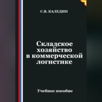 Сергей Каледин. Складское хозяйство в коммерческой логистике