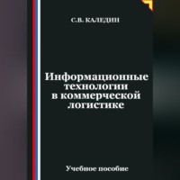 Сергей Каледин. Информационные технологии в коммерческой логистике