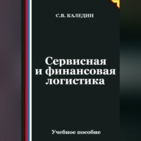 Сергей Каледин. Сервисная и финансовая логистика
