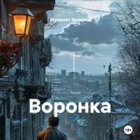 Мухамет Закиров. Воронка