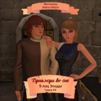 Мечтатель Хойти-Пойти. Однажды во сне, 9 лиц Элиды, Серия 69