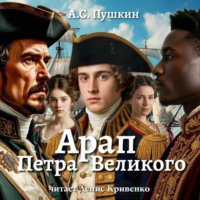 Александр Пушкин. Арап Петра Великого