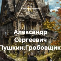 Александр Пушкин. Александр Сергеевич Пушкин.Гробовщик.