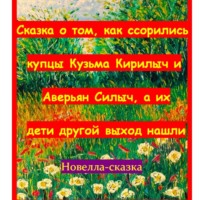 Игорь Дасиевич Шиповских. Сказка о том, как ссорились купцы Кузьма Кирилыч и Аверьян Силыч, а их дети другой выход нашли