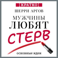 . Мужчины любят стерв. Руководство для слишком хороших женщин. Шерри Аргов. Кратко