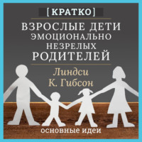 Культур-Мультур. Взрослые дети эмоционально незрелых родителей. Линдси К. Гибсон. Кратко