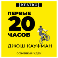 Культур-Мультур. Первые 20 часов. Как быстро научиться… чему угодно. Джош Кауфман. Кратко