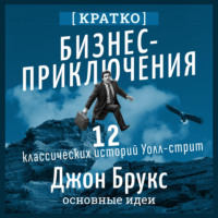 Культур-Мультур. Бизнес-приключения. 12 классических историй Уолл-стрит. Джон Брукс. Кратко