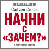 Культур-Мультур. Начни с «Зачем?». Как выдающиеся лидеры вдохновляют действовать. Саймон Синек. Кратко