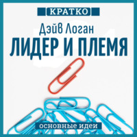 . Лидер и племя. Пять уровней корпоративной культуры. Дэйв Логан, Джон Кинг, Хэли Фишер-Райт. Кратко