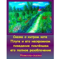 Игорь Дасиевич Шиповских. Сказка о хитром коте Плуте и его нескромном поведение повлёкшем его полное разоблачение.