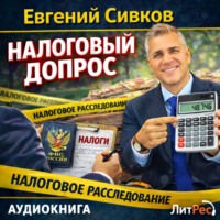 Евгений Владимирович Сивков. Налоговый допрос