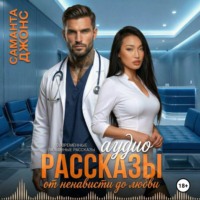 Саманта Джонс. Аудио Рассказы. Современные Любовные Рассказы