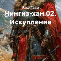 Раф Гази. Чингиз-хан.02. Искупление