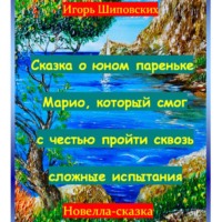 Игорь Дасиевич Шиповских. Сказка о юном пареньке Марио, который смог с честью пройти сквозь сложные испытания