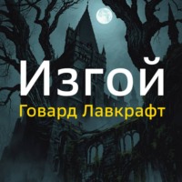 Говард Лавкрафт. Изгой