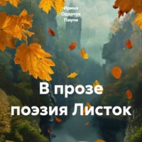 Ирина Одарчук Паули. В прозе поэзия Листок