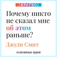 Культур-Мультур. Почему никто не сказал мне об этом раньше? Проверенные психологические инструменты на все случаи жизни. Джули Смит. Кратко