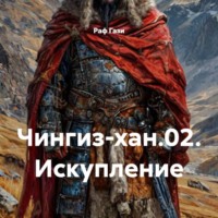 Раф Гази. Чингиз-хан.02. Искупление