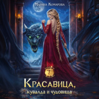 Марина Комарова. Красавица, кувалда и чудовища