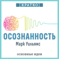 Культур-Мультур. Осознанность. Как обрести гармонию в нашем безумном мире. Марк Уильямс. Кратко