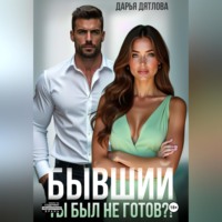 Дарья Дятлова. Бывшие. Ты был не готов?!