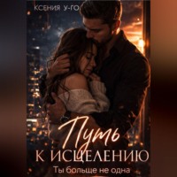 . Путь к исцелению. Ты больше не одна