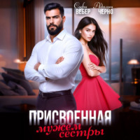 . Присвоенная мужем сестры