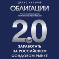 . Облигации 2.0. Практическое руководство по грамотному инвестированию